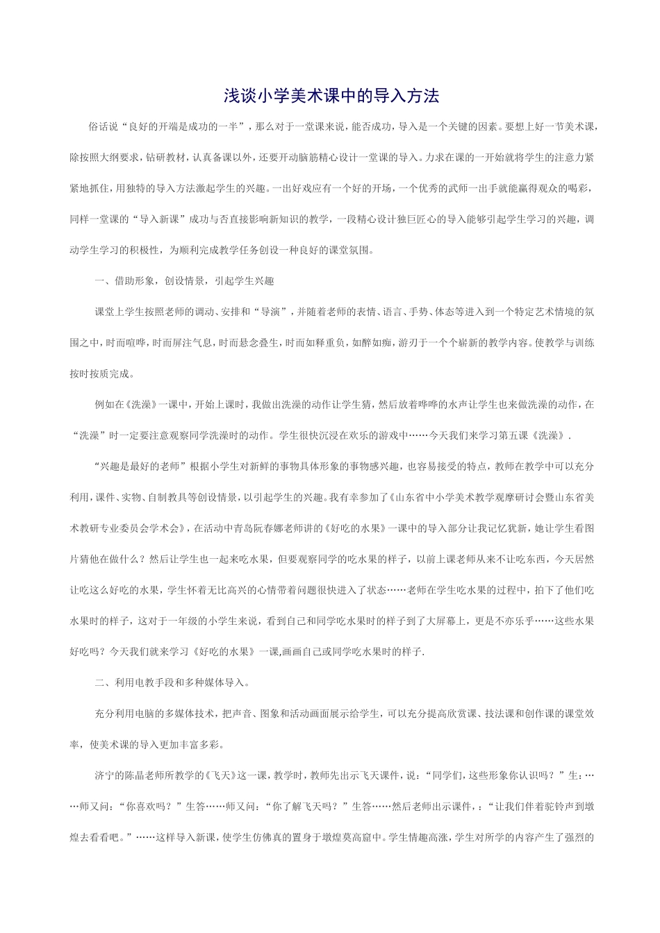 浅谈小学美术课中的导入方法_第1页
