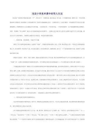 浅谈小学美术课中的导入方法