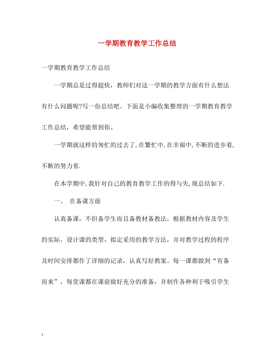 一学期教育教学工作总结_第1页
