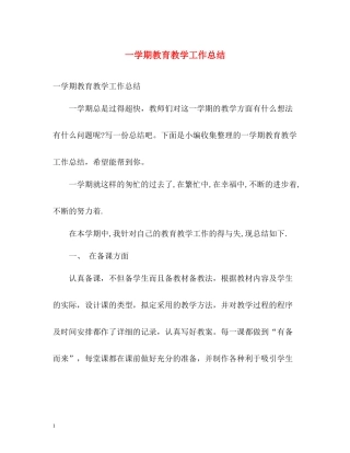 一学期教育教学工作总结