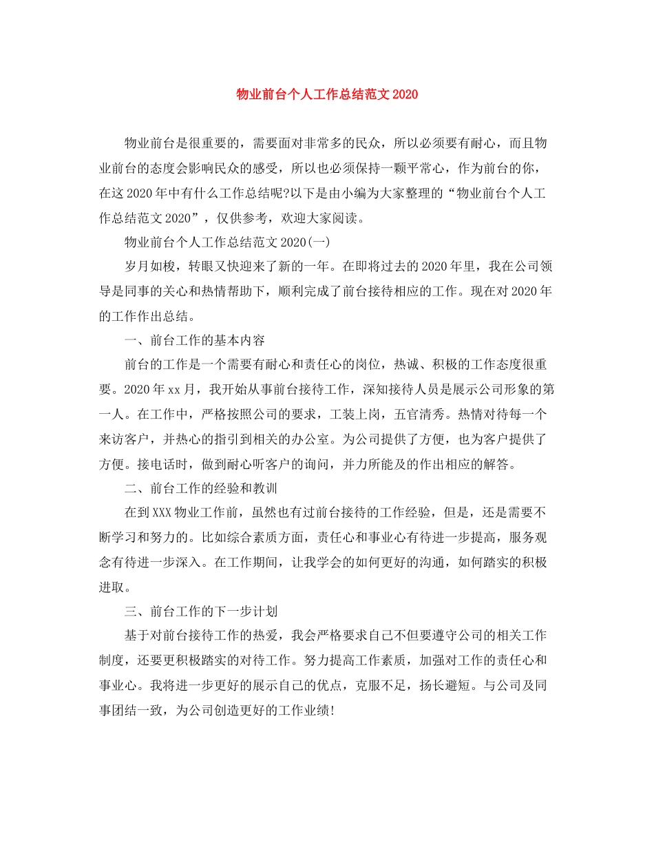 物业前台个人工作总结范文_第1页
