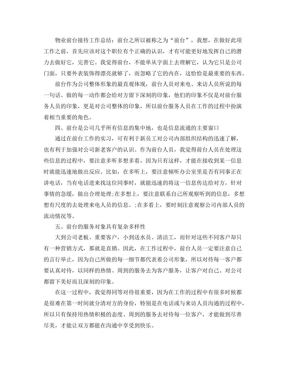 物业前台个人工作总结范文_第2页