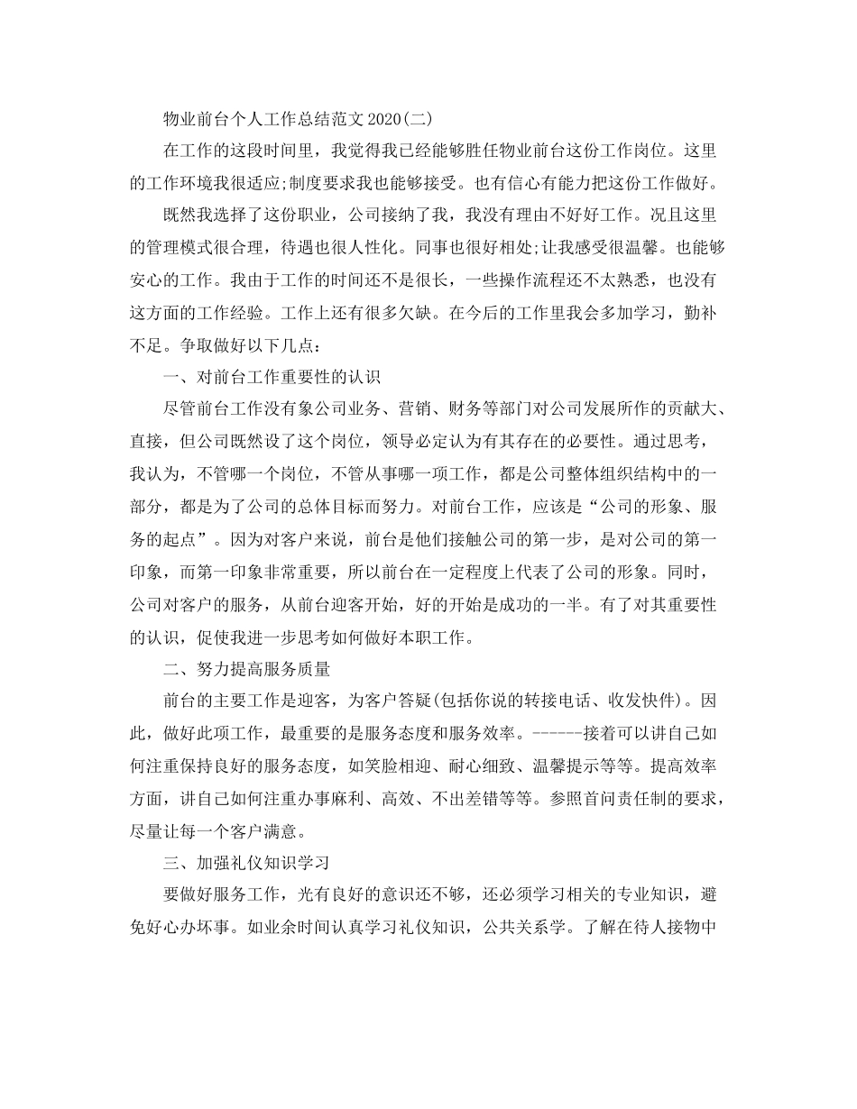 物业前台个人工作总结范文_第3页