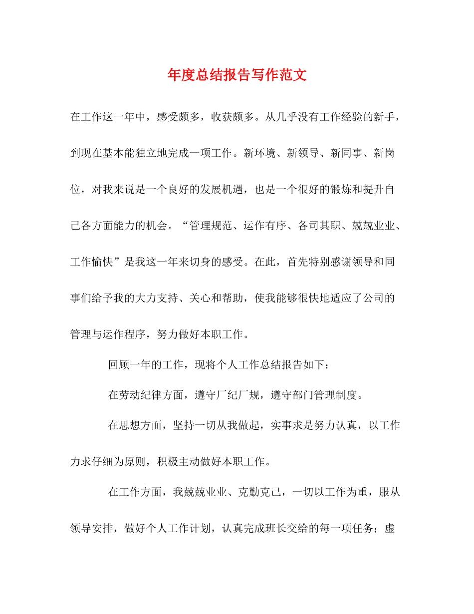 2020年度总结报告写作范文_第1页