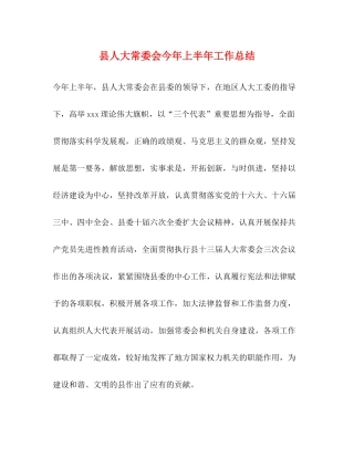 县人大常委会今年上半年工作总结