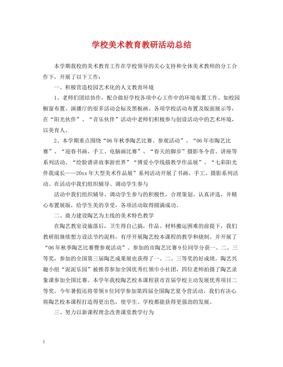 学校美术教育教研活动总结_第1页