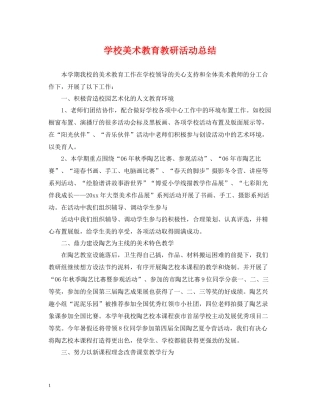 学校美术教育教研活动总结