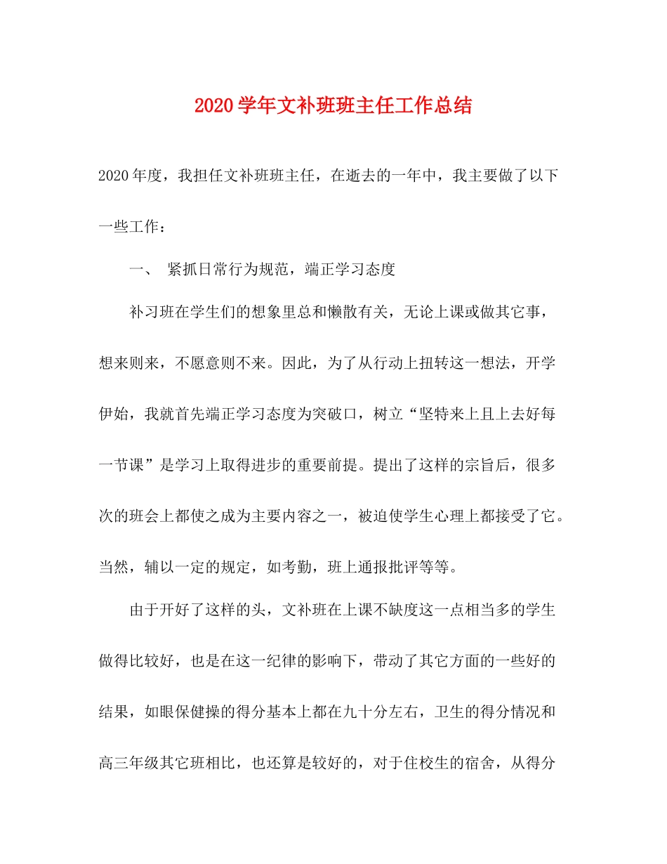 2020学年文补班班主任工作总结_第1页