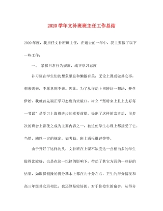 2020学年文补班班主任工作总结