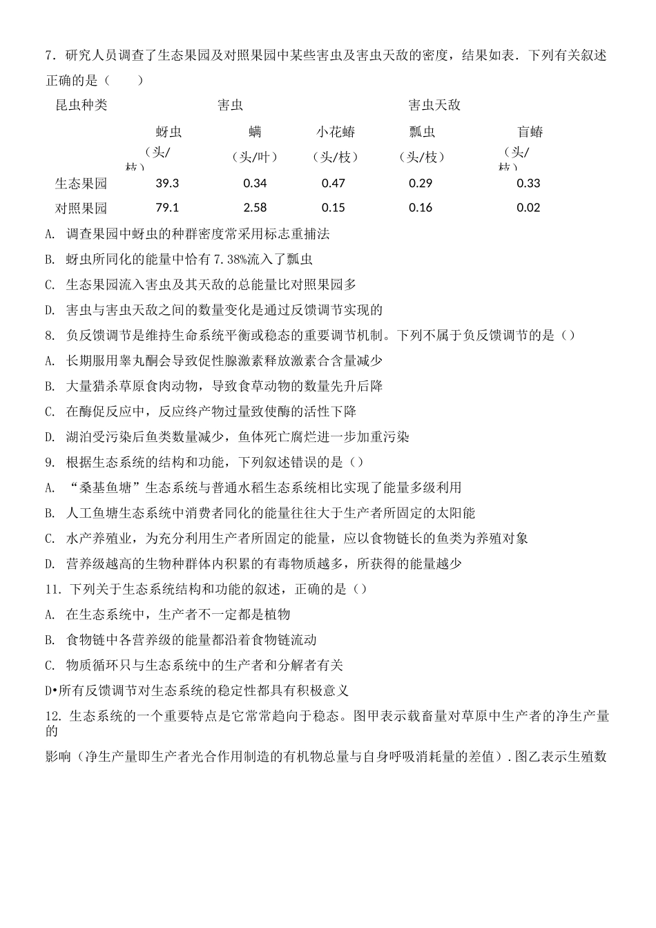 高中生物必修生态系统练习题_第3页