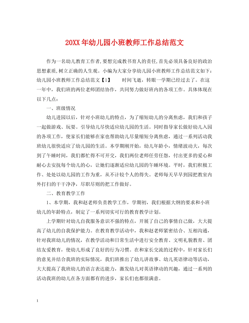 幼儿园小班教师工作总结范文_第1页