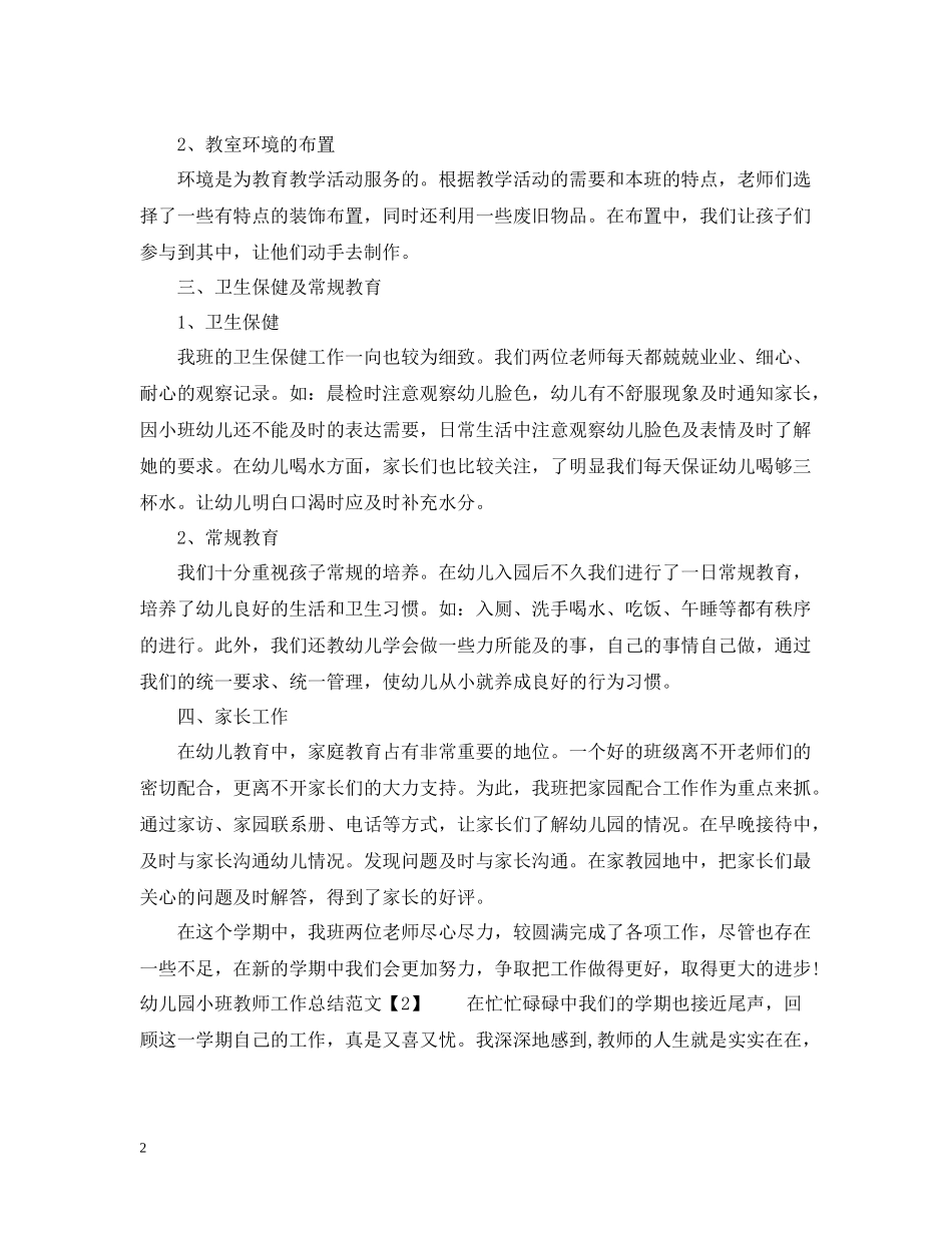 幼儿园小班教师工作总结范文_第2页