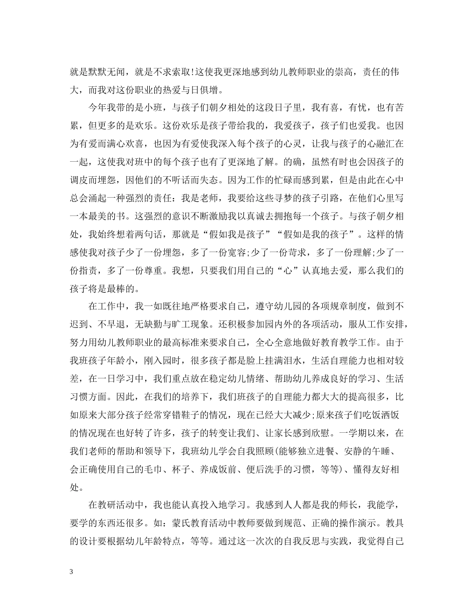 幼儿园小班教师工作总结范文_第3页