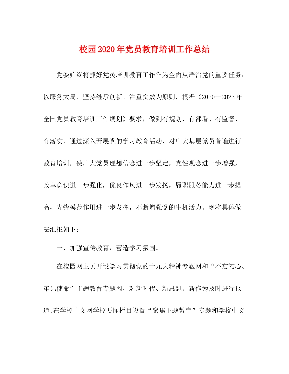 校园年党员教育培训工作总结_第1页