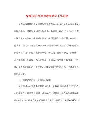 校园年党员教育培训工作总结