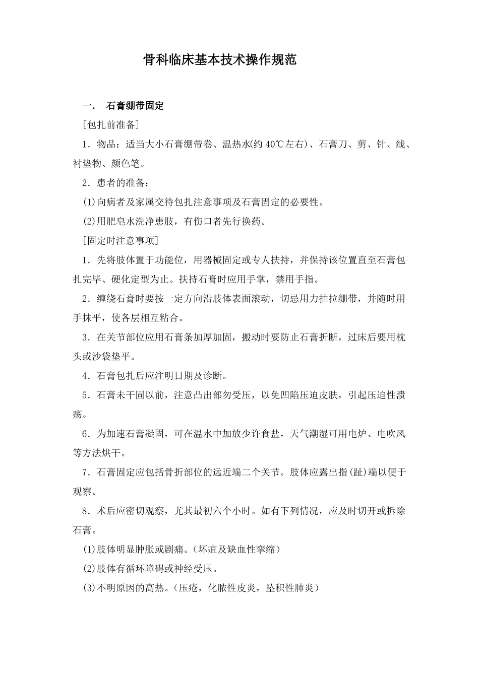 骨科常规操作规范_第1页