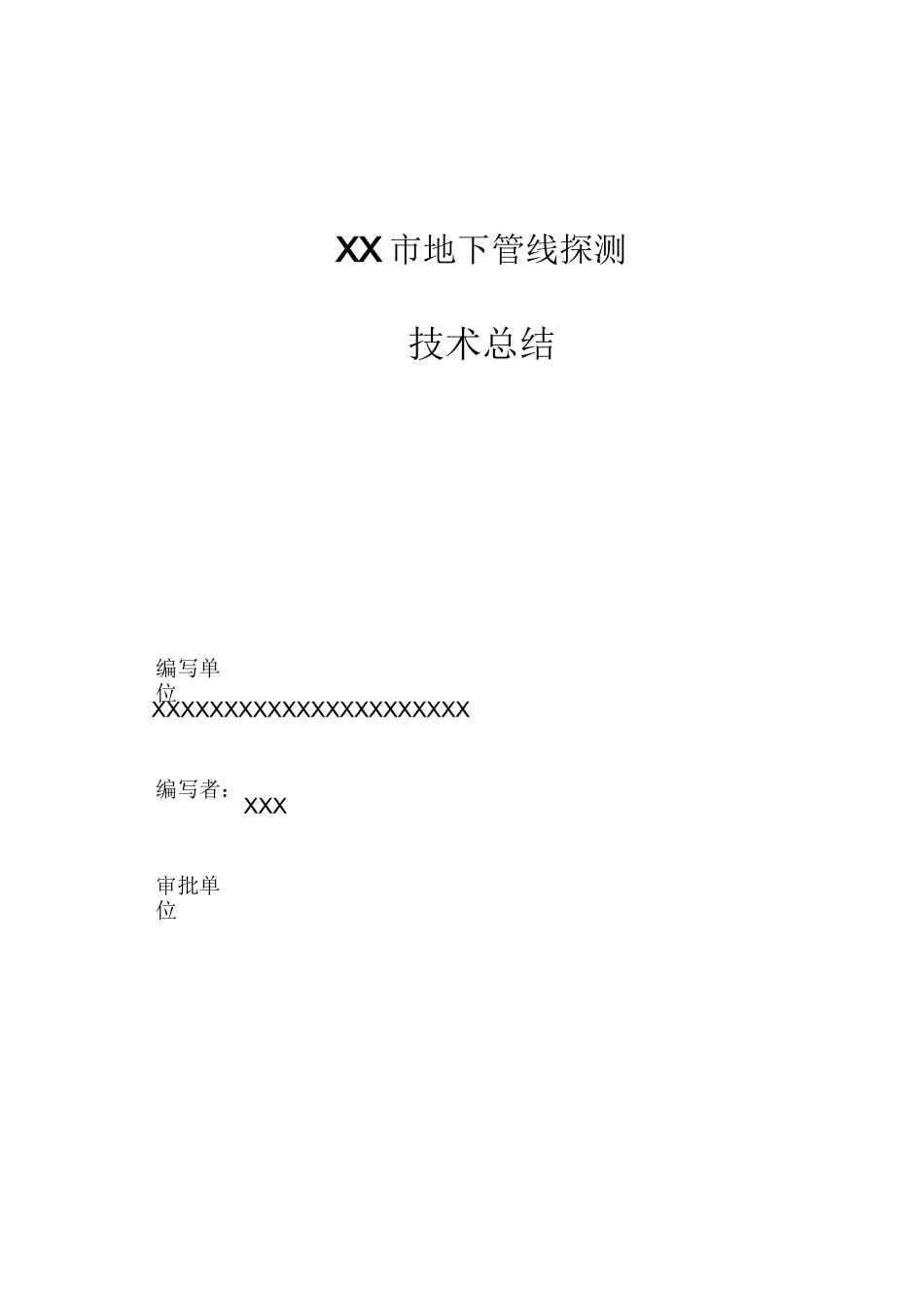 XX地下管线探测工程技术总结报告-成都星原地下管线探测_第2页