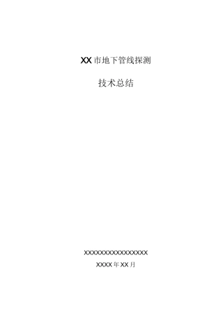 XX地下管线探测工程技术总结报告-成都星原地下管线探测