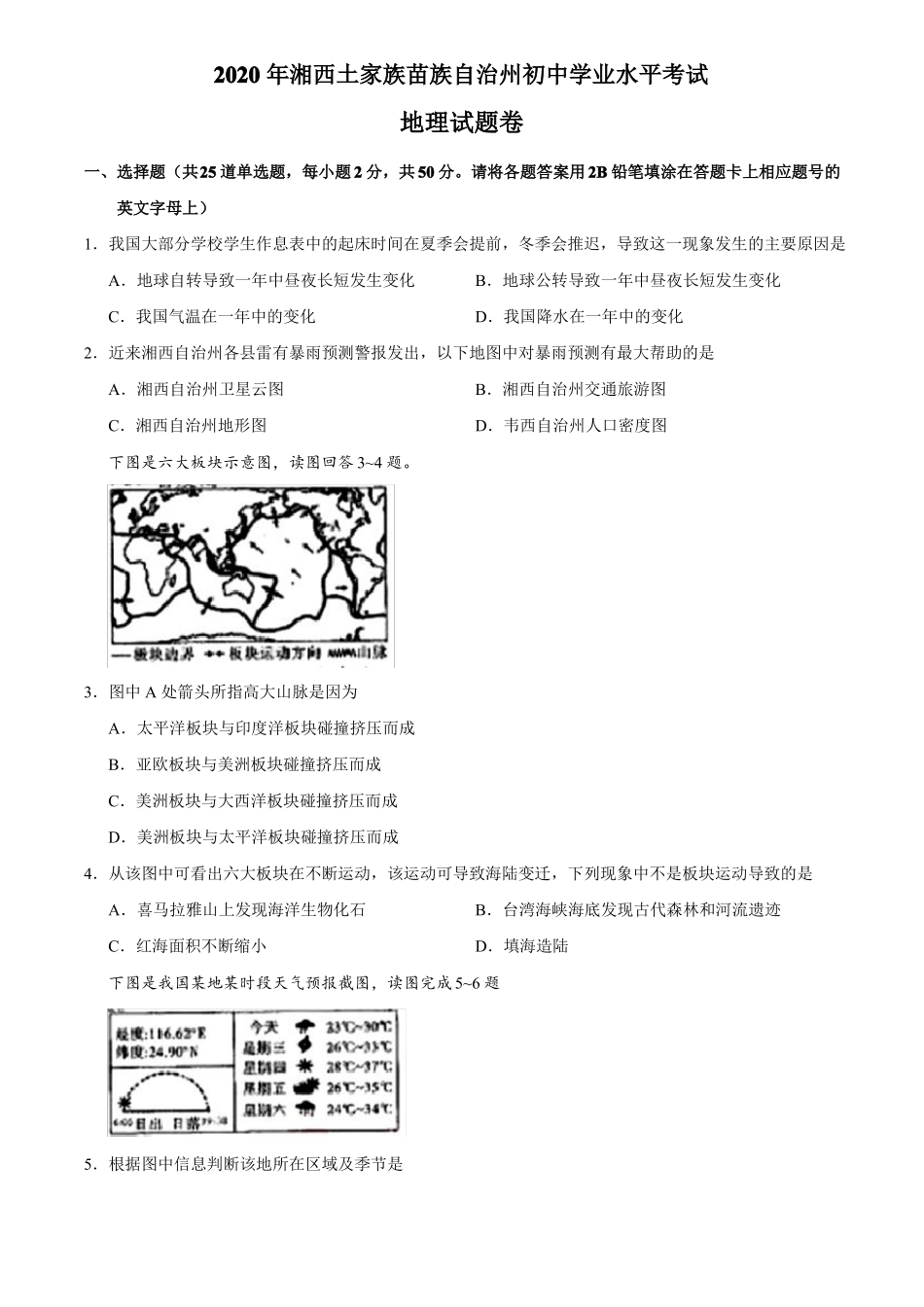 2020湖南湘西州中考地理试卷及答案_第1页