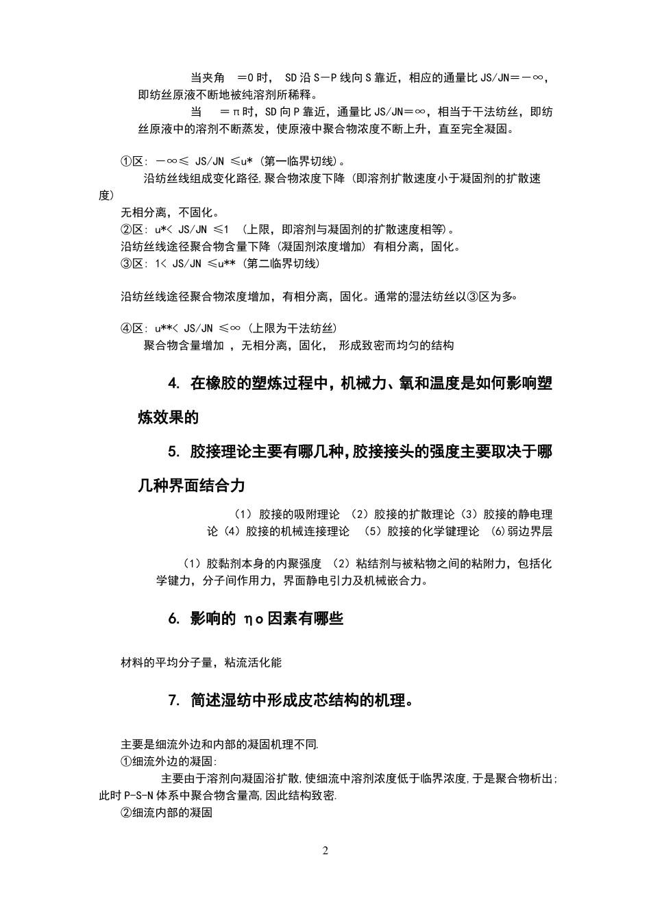 高分子材料成型原理沈新元简答题答案1_第2页