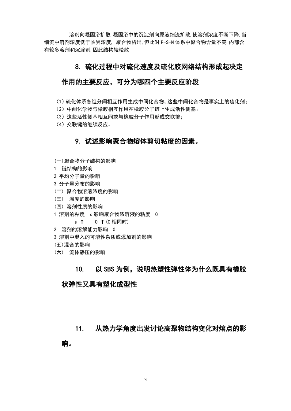 高分子材料成型原理沈新元简答题答案1_第3页