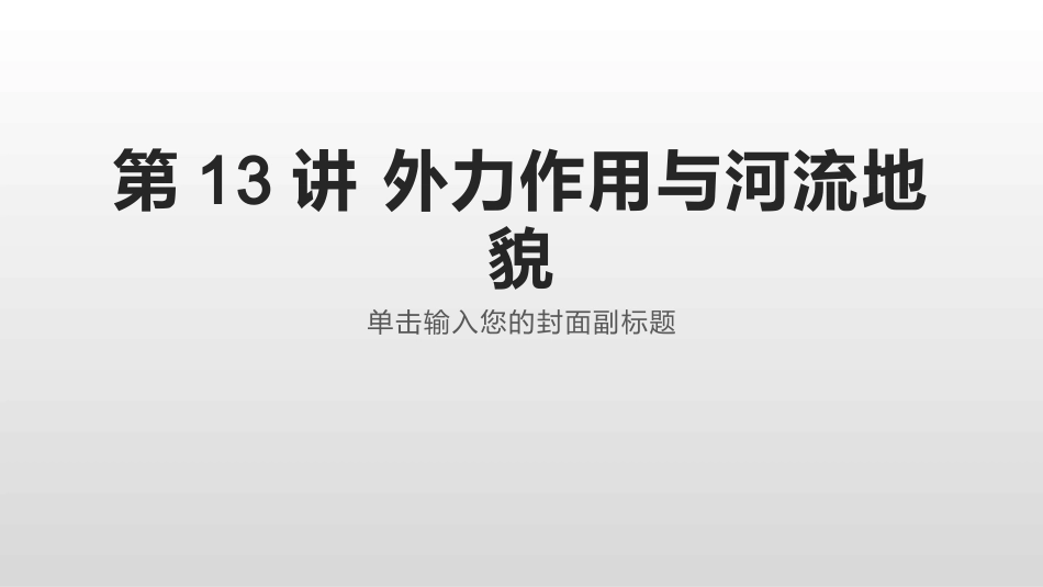 第13讲外力作用和河流地貌_第1页