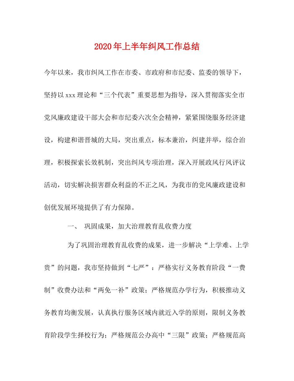 2020年上半年纠风工作总结_第1页