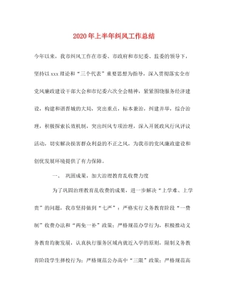 2020年上半年纠风工作总结