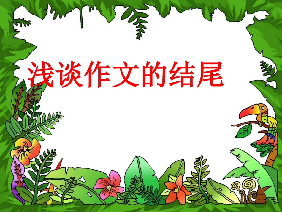 议论文写作指导——结尾的写法_第1页