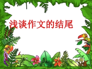 议论文写作指导——结尾的写法