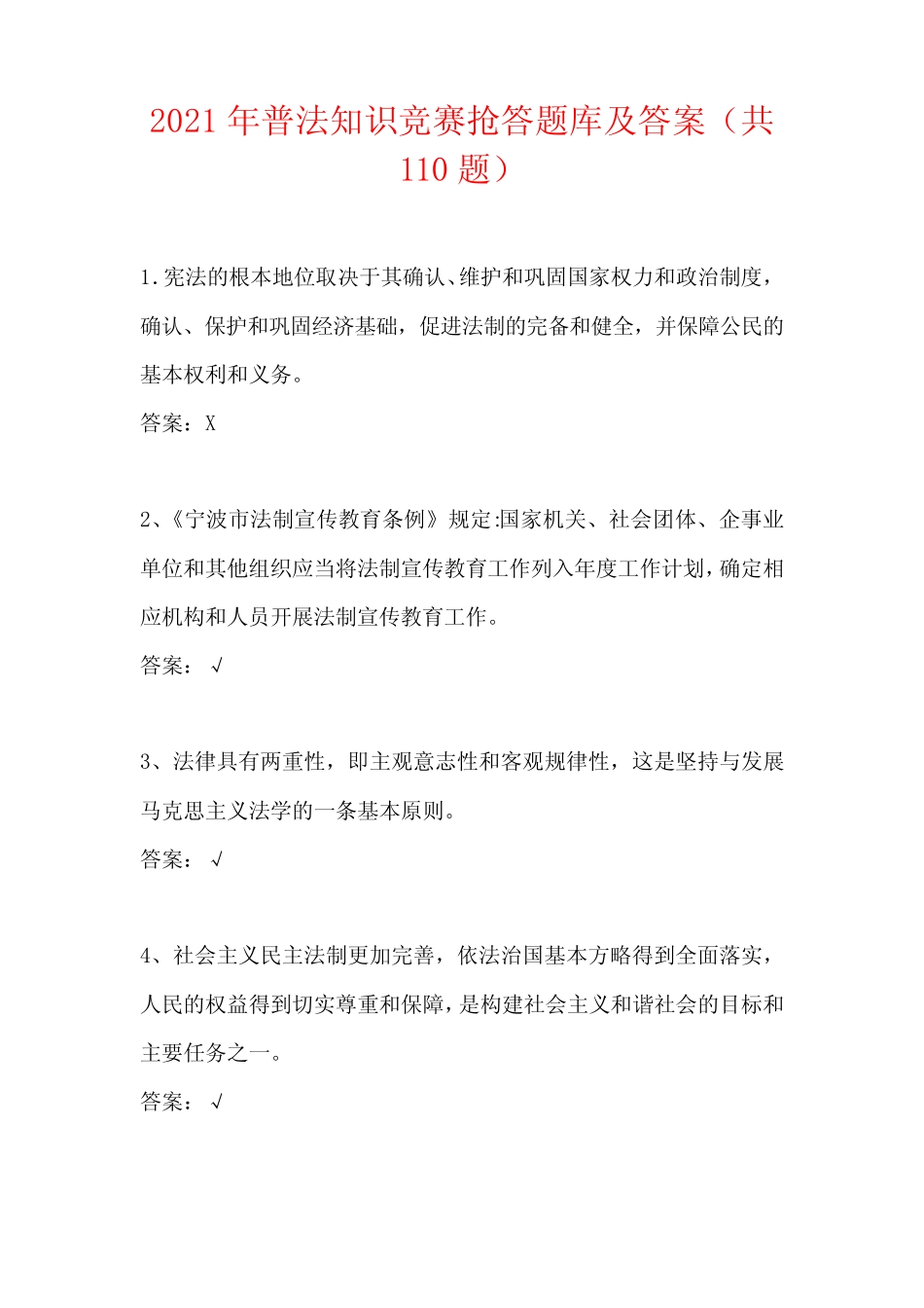 2021年普法知识竞赛抢答题库及答案(共110题) _第1页