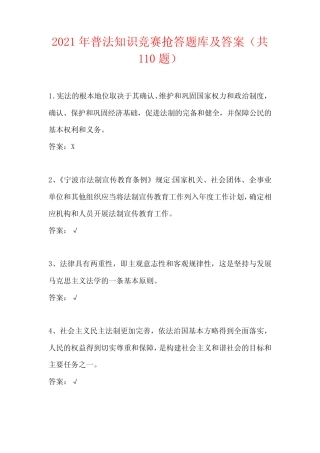 2021年普法知识竞赛抢答题库及答案(共110题) 