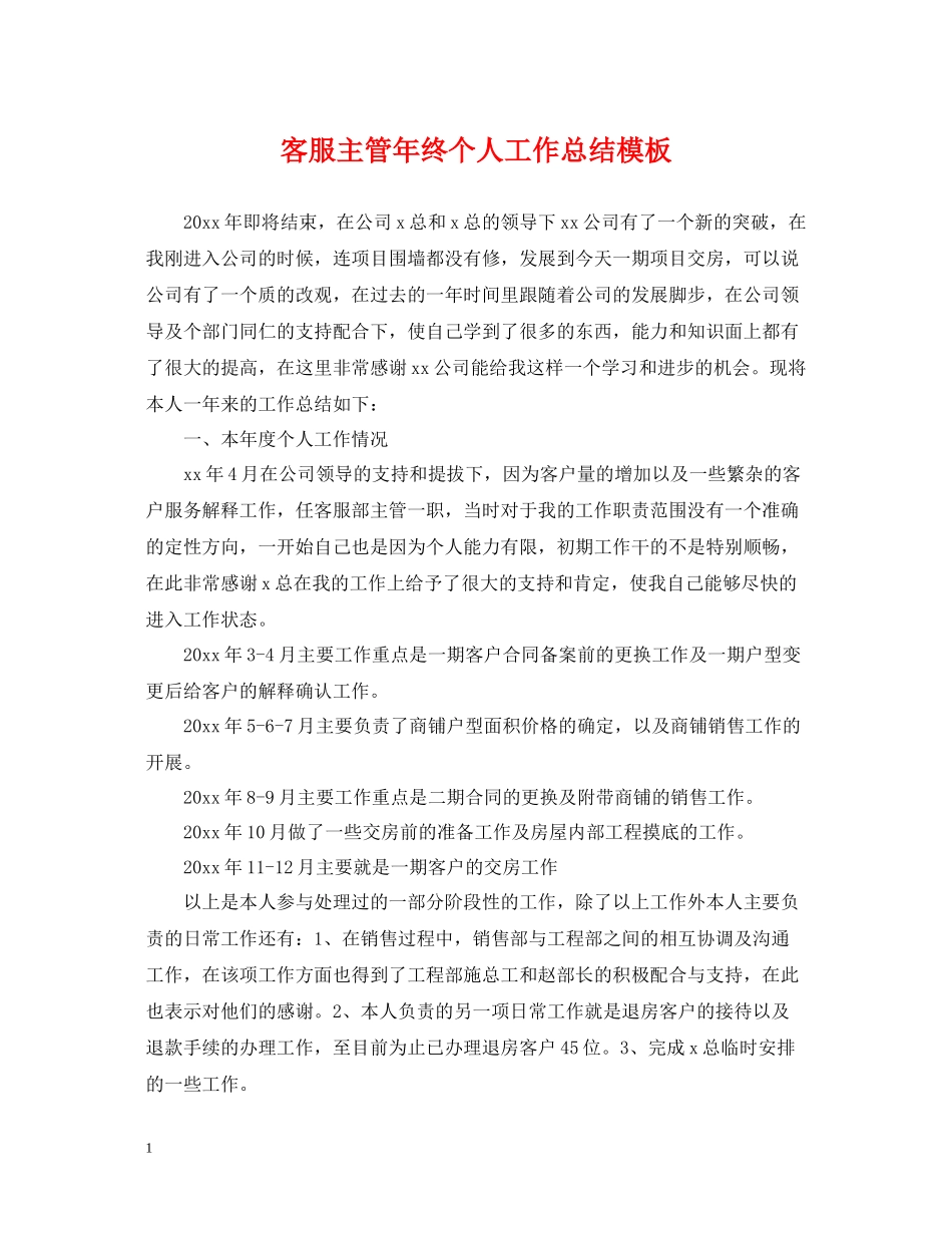 客服主管年终个人工作总结模板_第1页