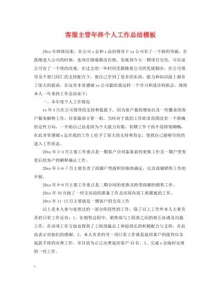 客服主管年终个人工作总结模板