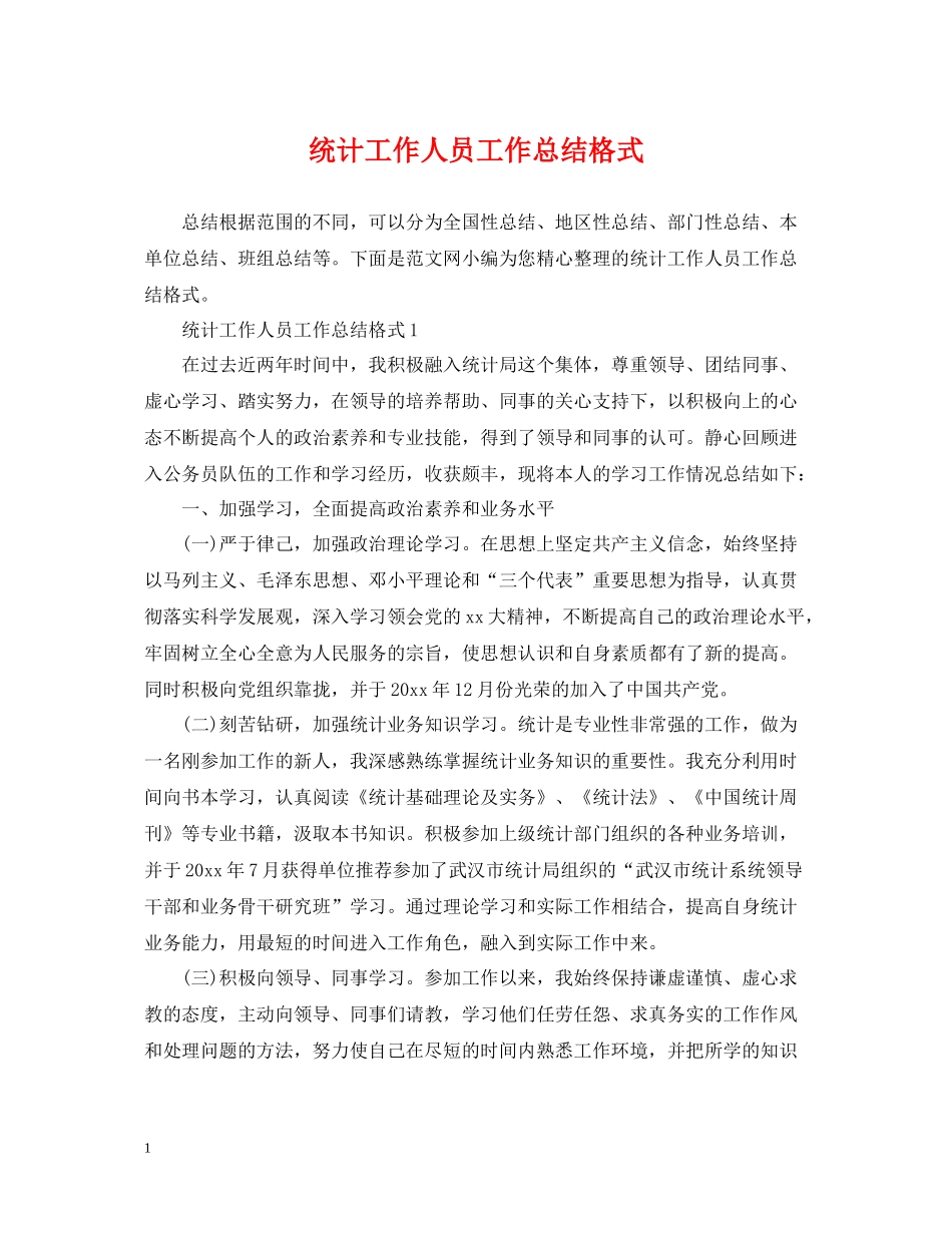 统计工作人员工作总结格式_第1页