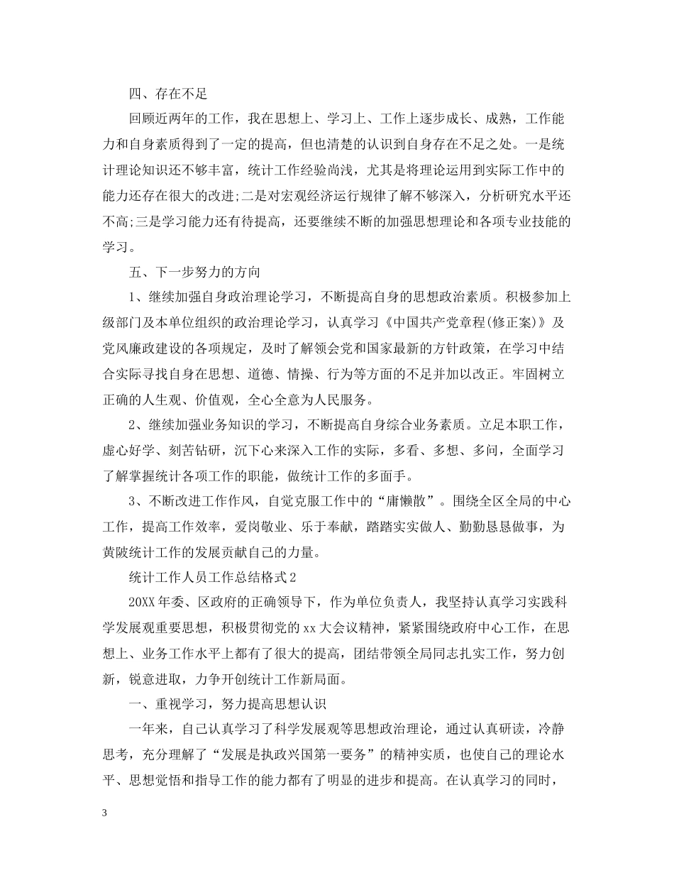 统计工作人员工作总结格式_第3页