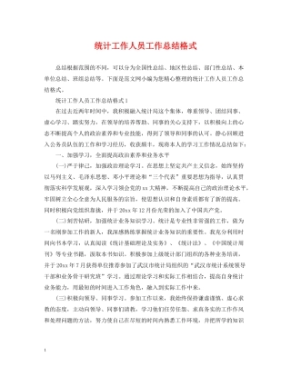 统计工作人员工作总结格式