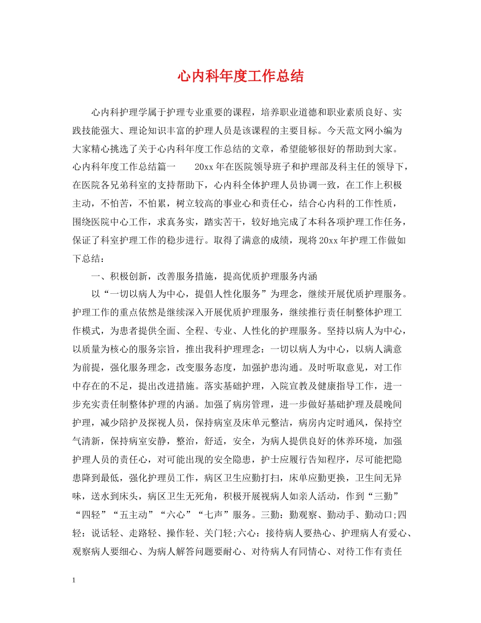 心内科年度工作总结_第1页