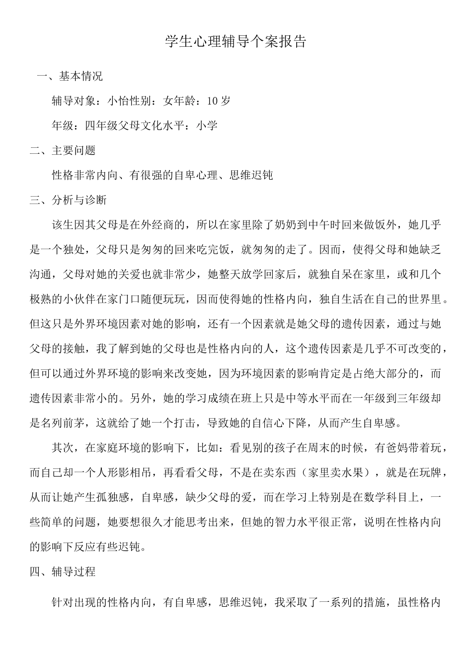 小学生心理辅导个案报告_第1页