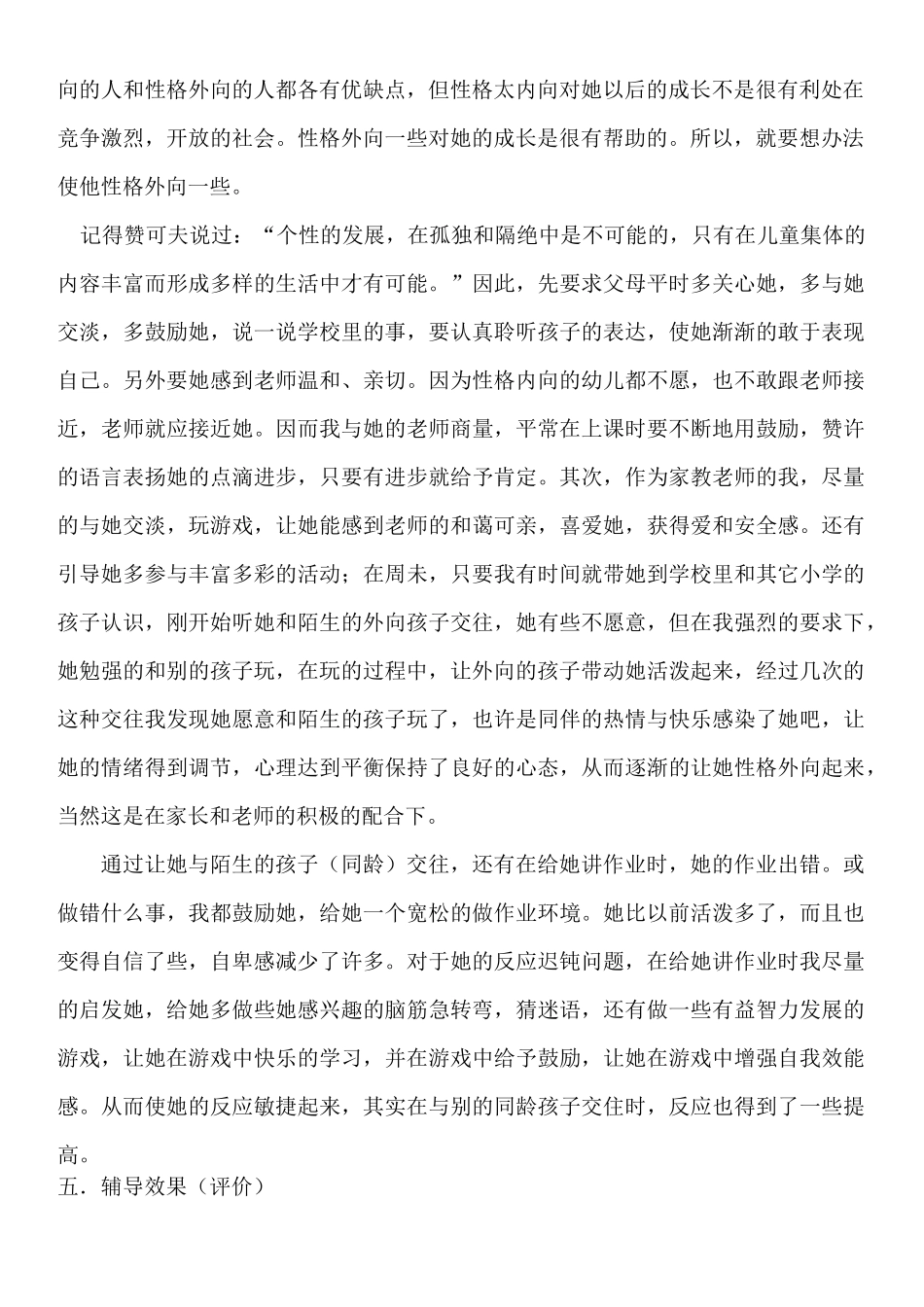 小学生心理辅导个案报告_第2页