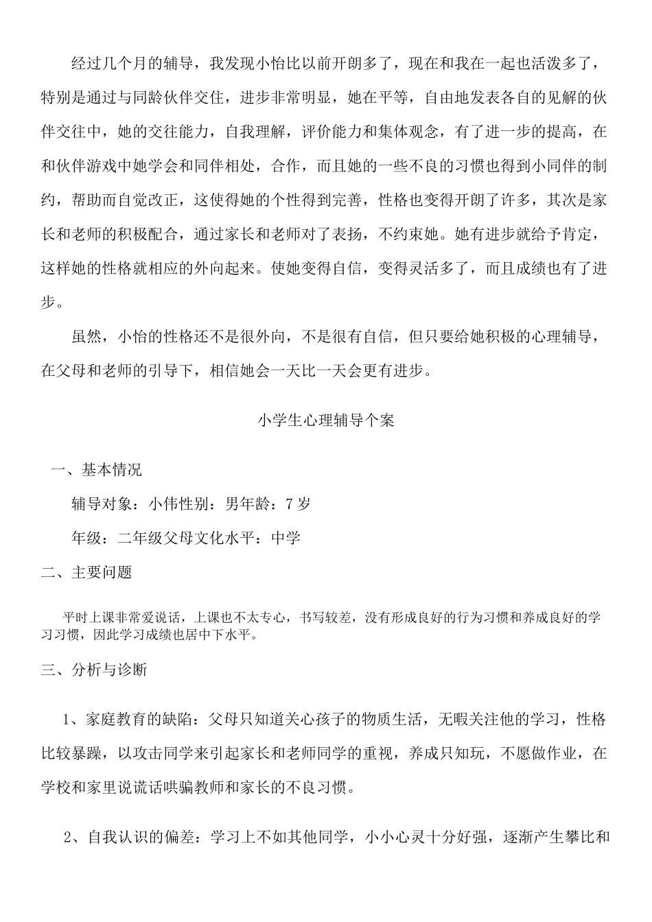 小学生心理辅导个案报告_第3页