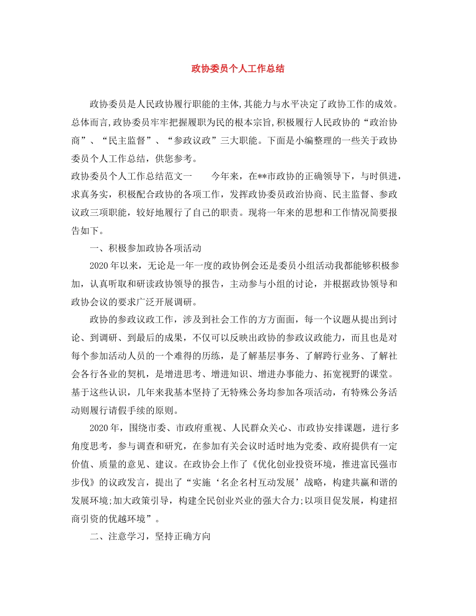 政协委员个人工作总结_第1页