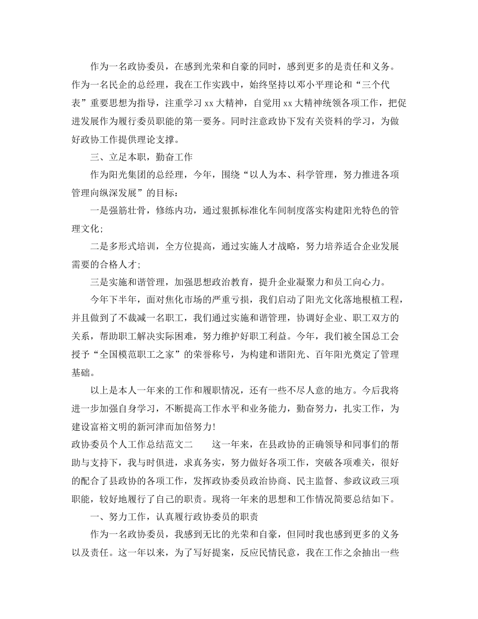 政协委员个人工作总结_第2页