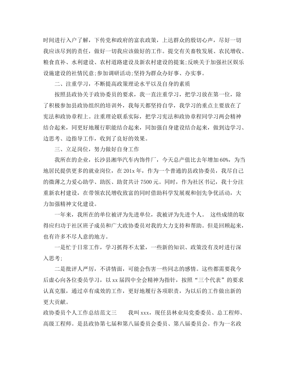 政协委员个人工作总结_第3页