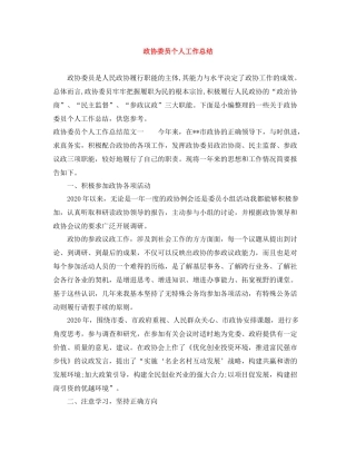 政协委员个人工作总结