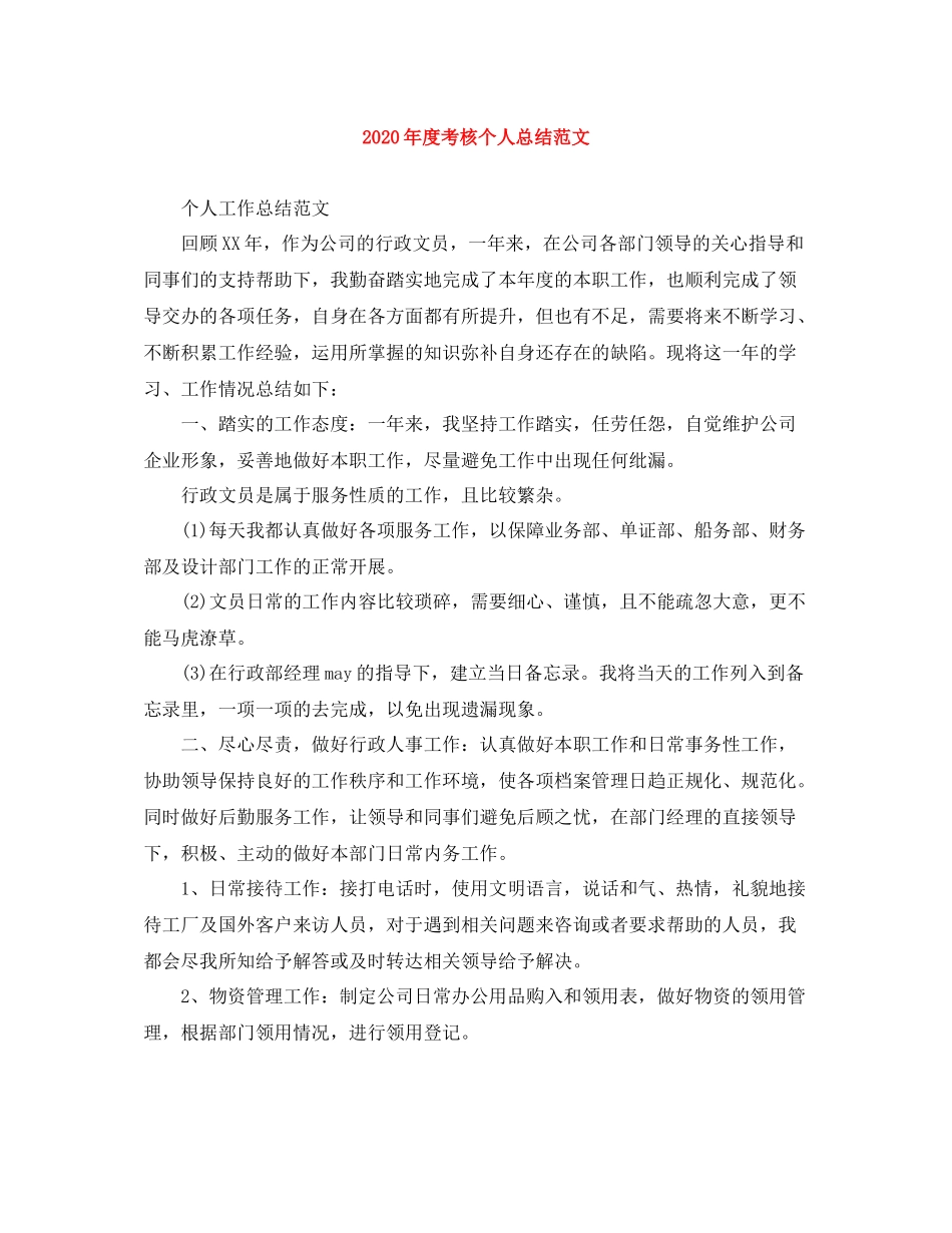 2020年度考核个人总结范文_第1页