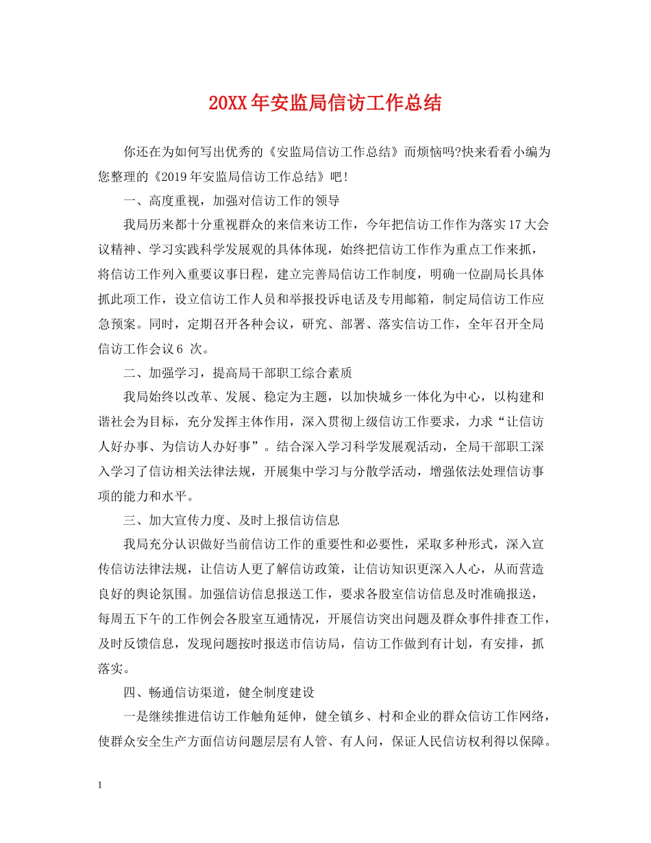 安监局信访工作总结_第1页