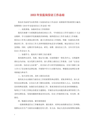 安监局信访工作总结