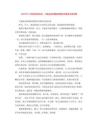 2020年个人阅总结读生活人能追求的最高理想其实就是自我完善