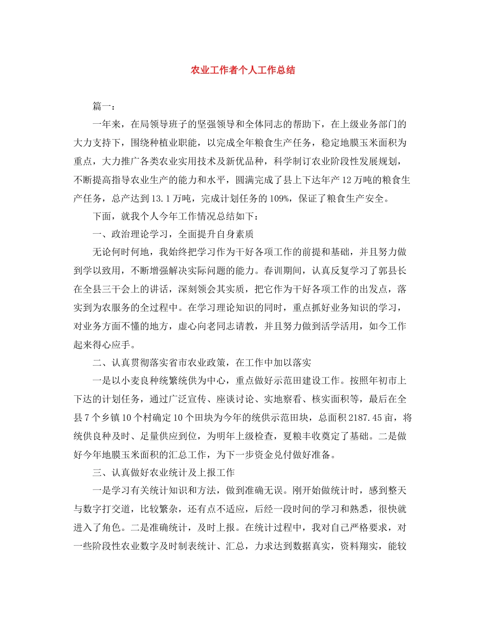 农业工作者个人工作总结_第1页